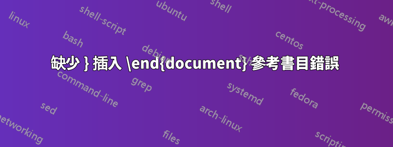 缺少 } 插入 \end{document} 參考書目錯誤