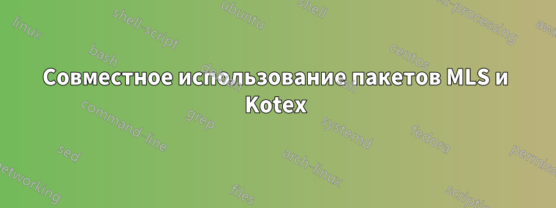 Совместное использование пакетов MLS и Kotex