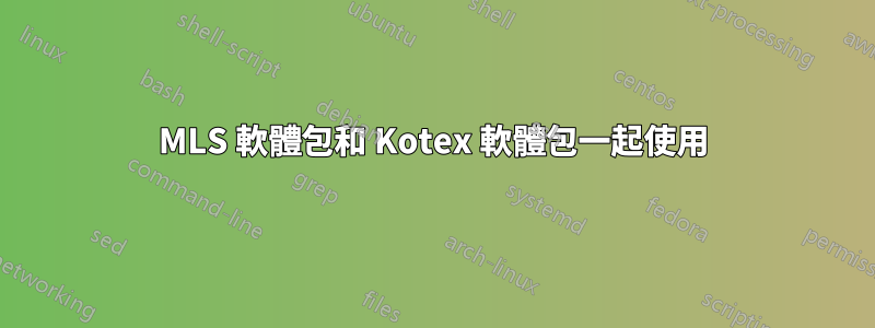 MLS 軟體包和 Kotex 軟體包一起使用