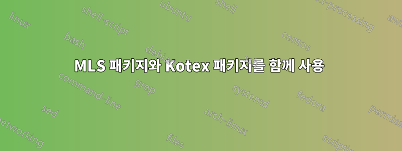 MLS 패키지와 Kotex 패키지를 함께 사용