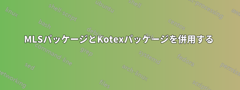 MLSパッケージとKotexパッケージを併用する