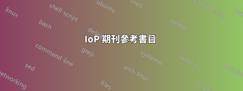 IoP 期刊參考書目