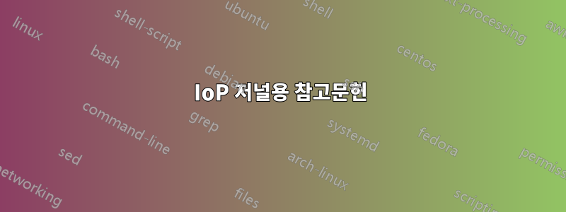 IoP 저널용 참고문헌