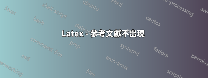 Latex - 參考文獻不出現