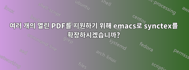 여러 개의 열린 PDF를 지원하기 위해 emacs로 synctex를 확장하시겠습니까?