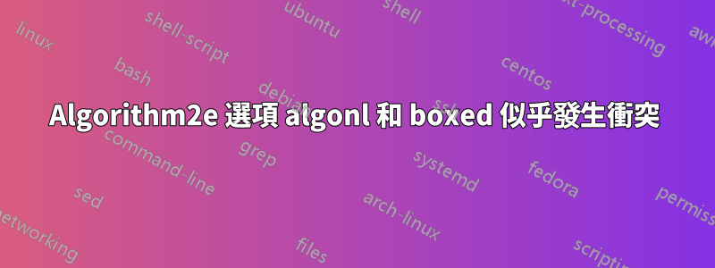 Algorithm2e 選項 algonl 和 boxed 似乎發生衝突