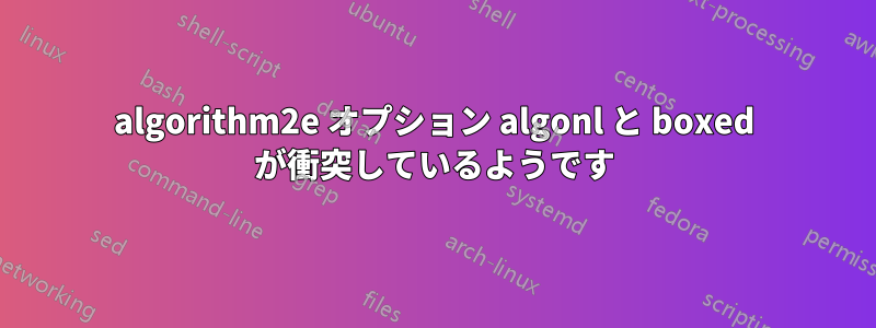 algorithm2e オプション algonl と boxed が衝突しているようです