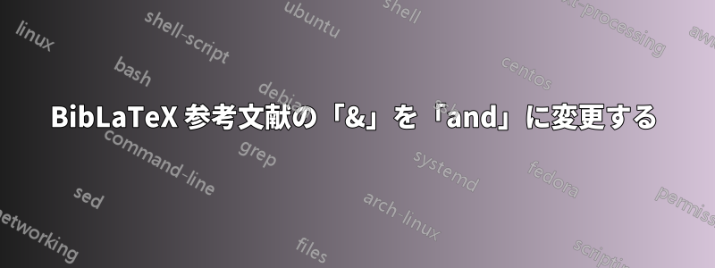 BibLaTeX 参考文献の「&」を「and」に変更する