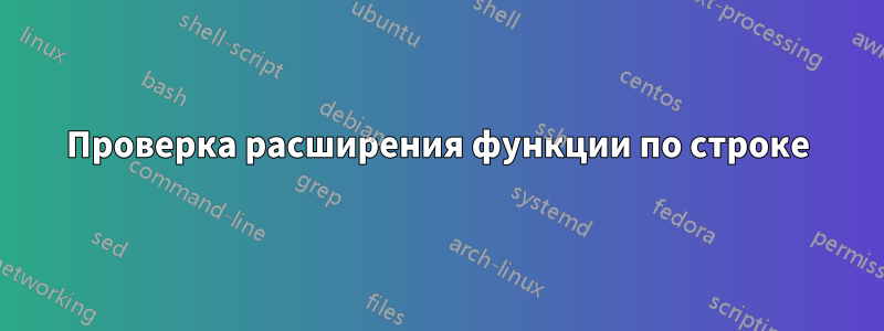 Проверка расширения функции по строке