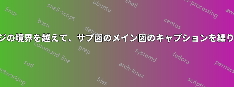 ページの境界を越えて、サブ図のメイン図のキャプションを繰り返す