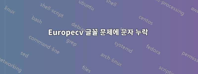 Europecv 글꼴 문제에 문자 누락