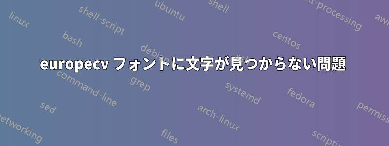 europecv フォントに文字が見つからない問題