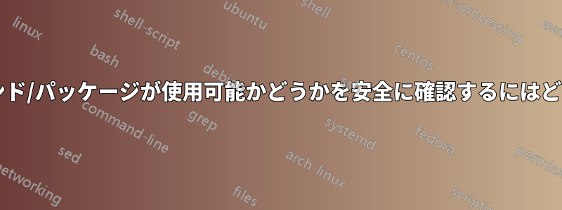 コンパイル時にコマンド/パッケージが使用可能かどうかを安全に確認するにはどうすればよいですか?