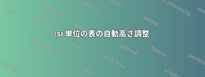 \si 単位の表の自動高さ調整