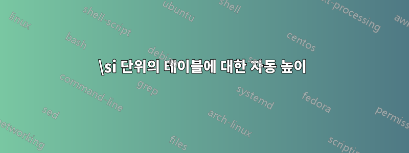 \si 단위의 테이블에 대한 자동 높이