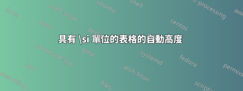 具有 \si 單位的表格的自動高度