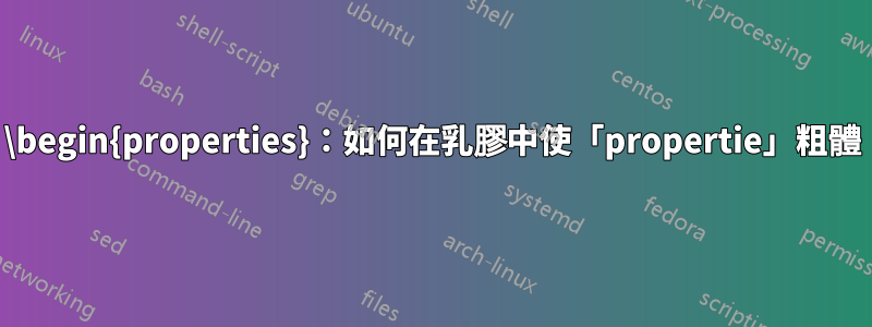 \begin{properties}：如何在乳膠中使「propertie」粗體