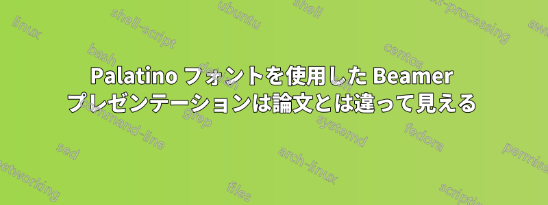 Palatino フォントを使用した Beamer プレゼンテーションは論文とは違って見える