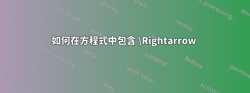 如何在方程式中包含 \Rightarrow