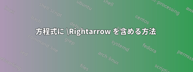 方程式に \Rightarrow を含める方法