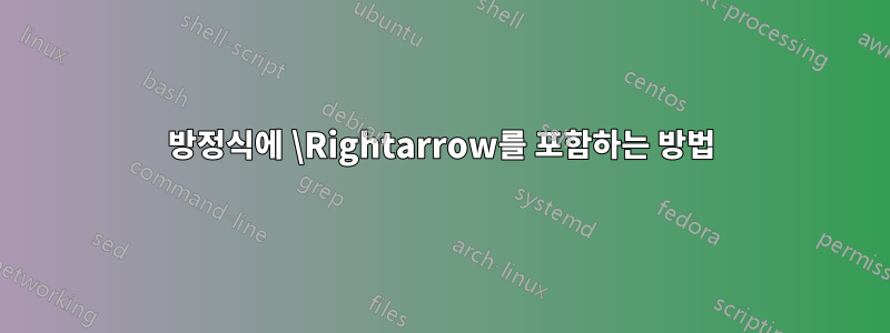 방정식에 \Rightarrow를 포함하는 방법