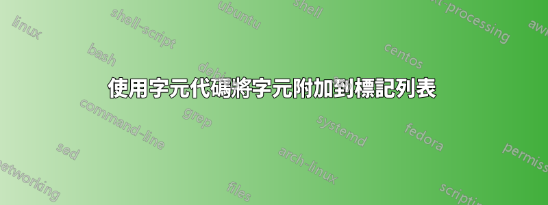 使用字元代碼將字元附加到標記列表