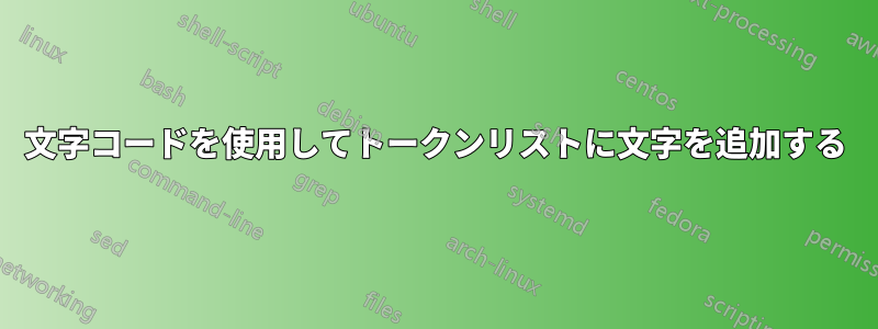 文字コードを使用してトークンリストに文字を追加する