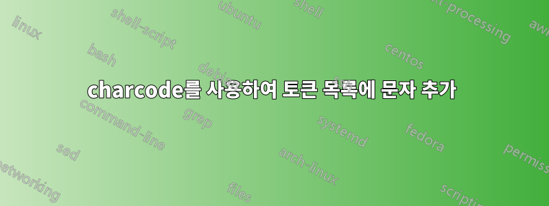 charcode를 사용하여 토큰 목록에 문자 추가