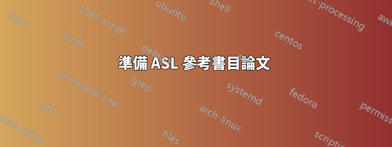 準備 ASL 參考書目論文