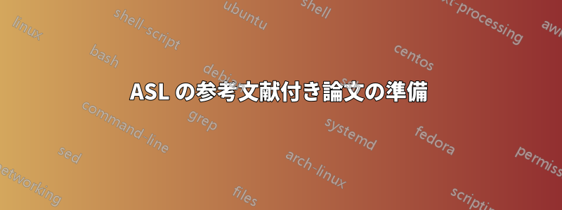 ASL の参考文献付き論文の準備