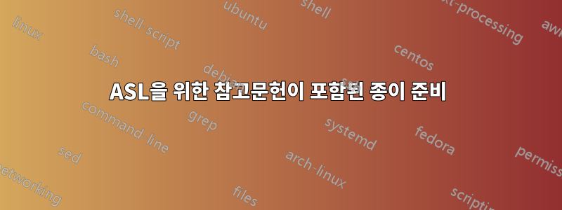 ASL을 위한 참고문헌이 포함된 종이 준비