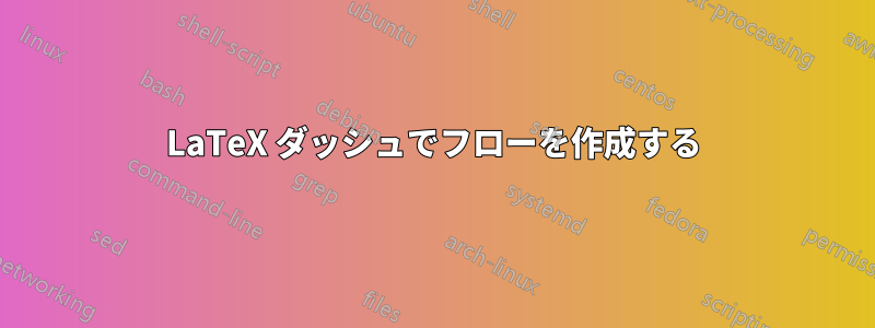 LaTeX ダッシュでフローを作成する