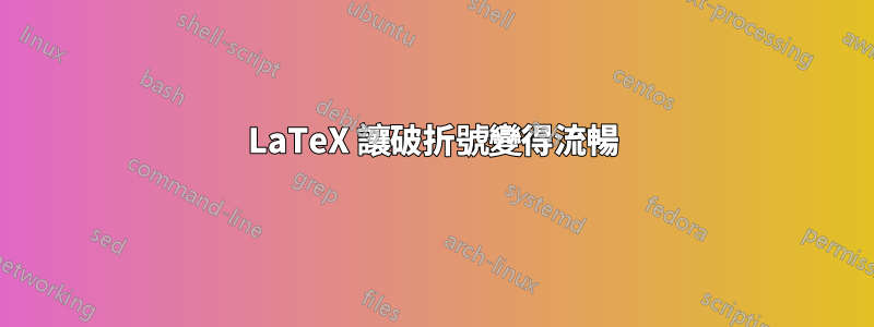 LaTeX 讓破折號變得流暢