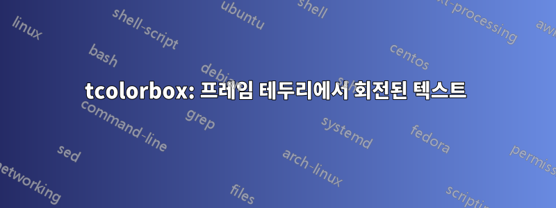 tcolorbox: 프레임 테두리에서 회전된 텍스트