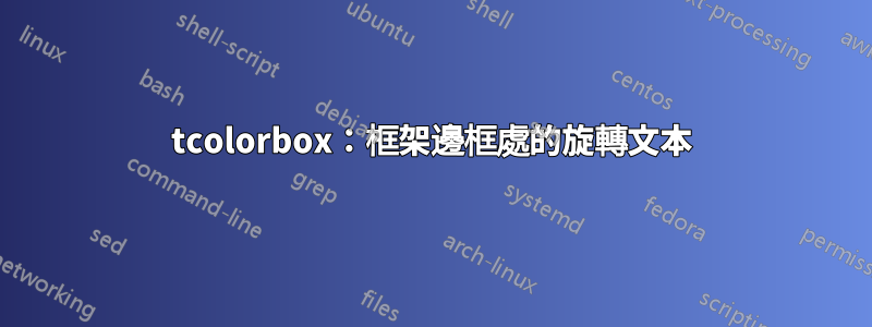 tcolorbox：框架邊框處的旋轉文本