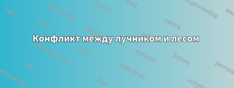 Конфликт между лучником и лесом