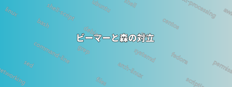 ビーマーと森の対立