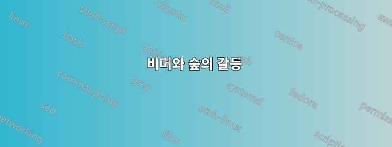 비머와 숲의 갈등