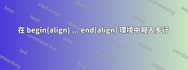 在 begin{align} ... end{align} 環境中寫入多行