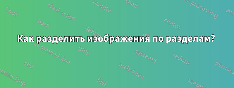 Как разделить изображения по разделам?