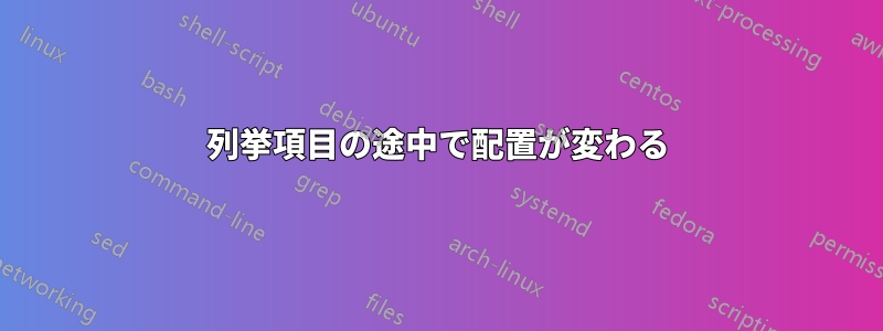 列挙項目の途中で配置が変わる