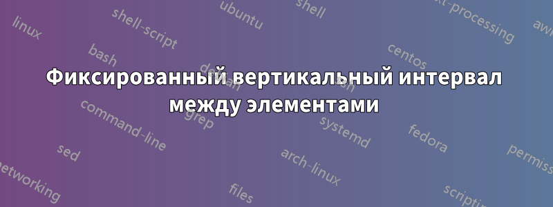 Фиксированный вертикальный интервал между элементами