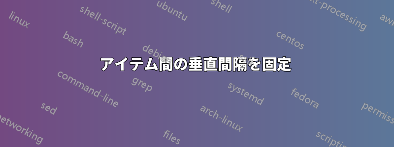 アイテム間の垂直間隔を固定