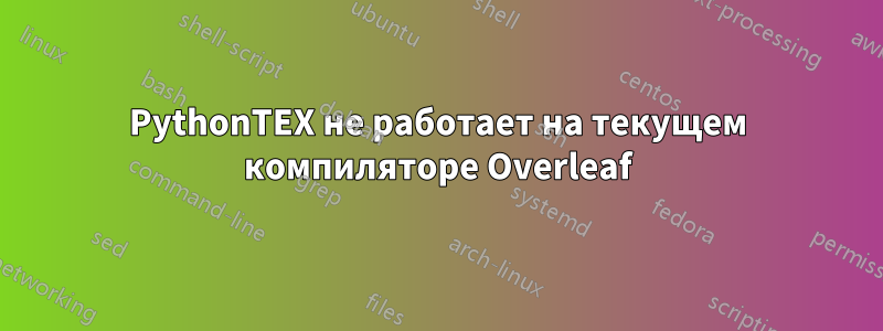 PythonTEX не работает на текущем компиляторе Overleaf