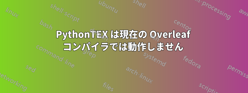 PythonTEX は現在の Overleaf コンパイラでは動作しません