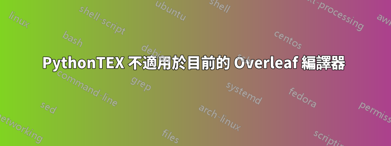 PythonTEX 不適用於目前的 Overleaf 編譯器