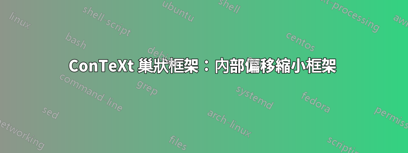 ConTeXt 巢狀框架：內部偏移縮小框架