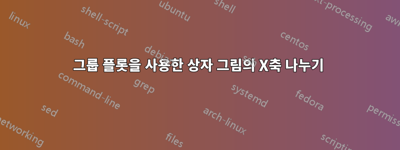 그룹 플롯을 사용한 상자 그림의 X축 나누기