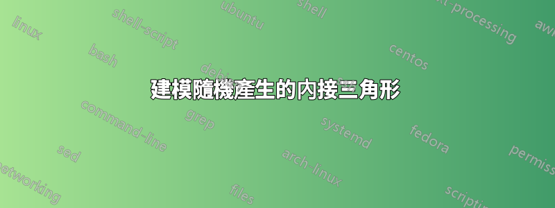 建模隨機產生的內接三角形