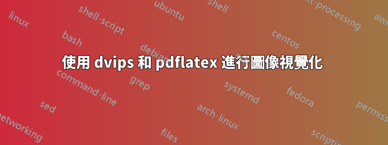 使用 dvips 和 pdflatex 進行圖像視覺化